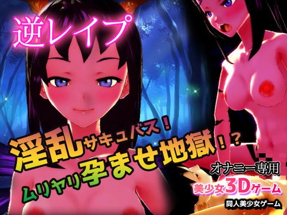 逆レイプ|淫乱サキュバス!ムリヤリ孕ませ地獄!?～美少女3Dゲーム [同人美少女ゲーム] | DLsite 同人 - R18