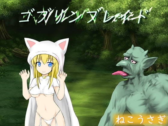 ゴブリンブレイド [ねこうさぎ] | DLsite 同人 - R18