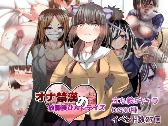 オナ禁漢の放課後ぴんくデイズ [ルミナストア] | DLsite 同人 - R18