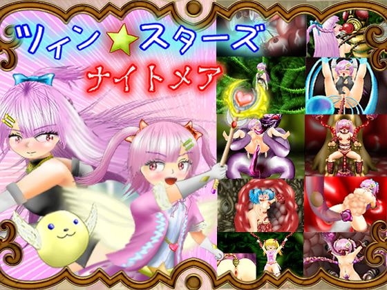 ツイン★スターズ・ナイトメア ～前編～ [マニア～ジュ] | DLsite 同人 - R18