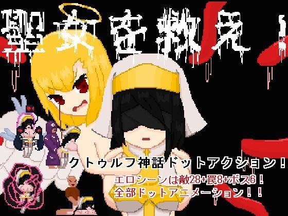 聖女を救え! [強い子] | DLsite 同人 - R18