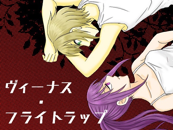 ヴィーナス・フライトラップ [苺椎茸] | DLsite 同人 - R18