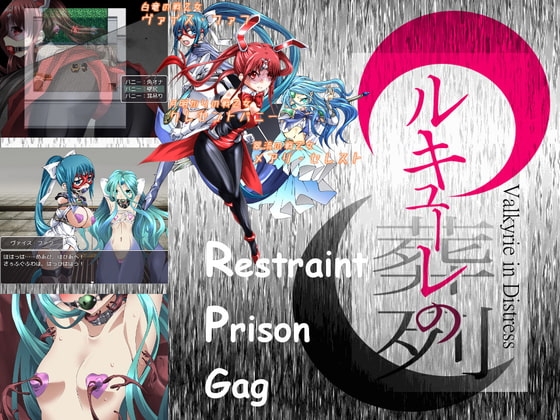 ワルキューレの葬列 Restraint Prison Gag [エーギグ・エーレ・ファウンデーション] | DLsite 同人 - R18