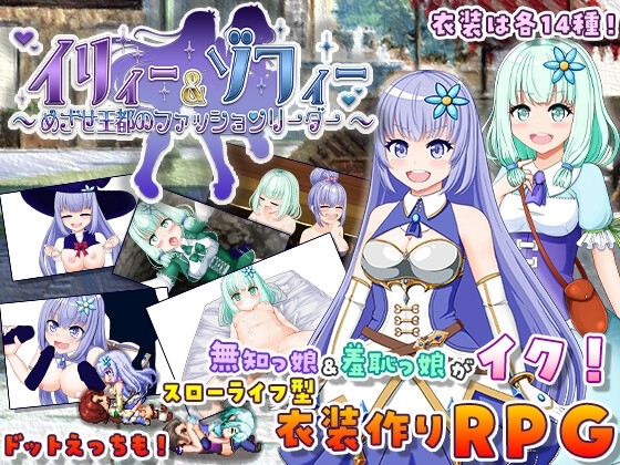 イリィー&amp;ゾフィー～目指せ王都のファッションリーダー～ [おくらマリン] | DLsite 同人 - R18