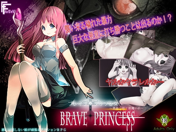 ブレイブ・プリンセス ～勇敢な姫と悪魔の核～ [FANTASY・FACTORY] | DLsite 同人 - R18