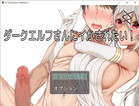 ダークエルフさんにイかされたい! [お髭の獅子舞] | DLsite 同人 - R18