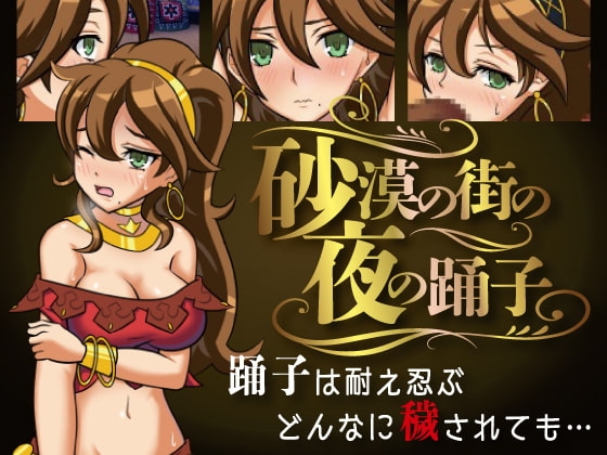砂漠の街の夜の踊子 [ORANGE BOX] | DLsite 同人 - R18