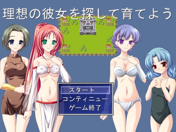 理想の彼女を探して育てよう [MTBs] | DLsite 同人 - R18