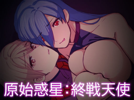 原始惑星:終戦天使 [G-lair] | DLsite 同人 - R18