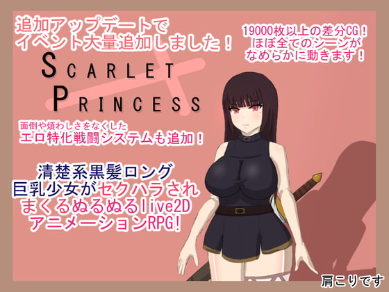 スカーレットプリンセスver2 [肩こりです] | DLsite 同人 - R18