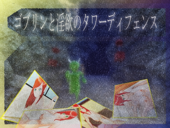 ゴブリンと淫欲のタワーディフェンス [マタタビ猫soft] | DLsite 同人 - R18