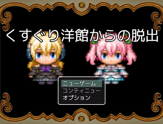 くすぐり洋館からの脱出 [大豆島] | DLsite 同人 - R18