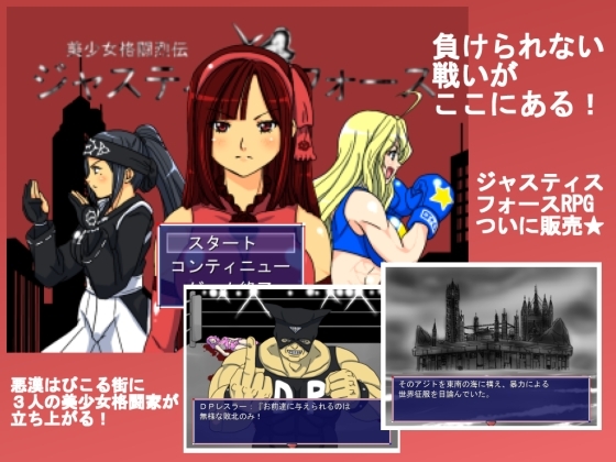 ジャスティスフォースRPG [星1ソフト] | DLsite 同人 - R18