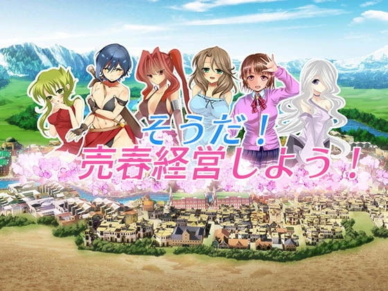 そうだ売春経営しよう Ver2.45 [おいなりソフト(肩引こ)] | DLsite 同人 - R18