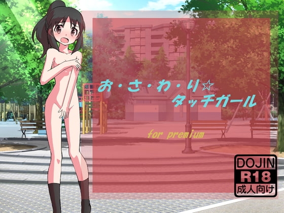 お・さ・わ・り☆タッチガール [Little ambition] | DLsite 同人 - R18