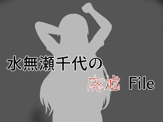 水無瀬千代の廃墟File [笑う海賊の酒場] | DLsite 同人 - R18