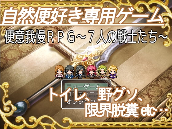 便意我慢RPG～7人の戦士たち～ [ビッグベン] | DLsite 同人 - R18