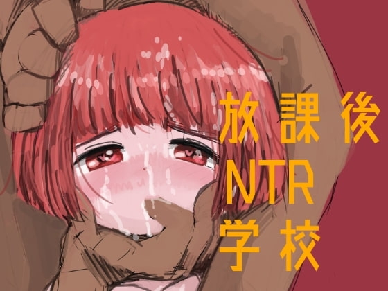 放課後NTR学校 [田村のぼるんるん] | DLsite 同人 - R18