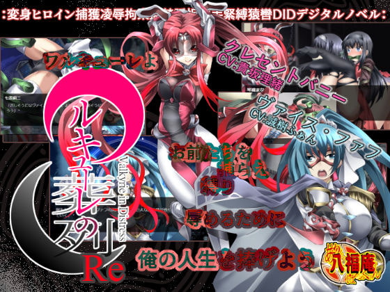 ワルキューレの葬列 Re バージョン1.1 [アトリエ八福庵] | DLsite 同人 - R18