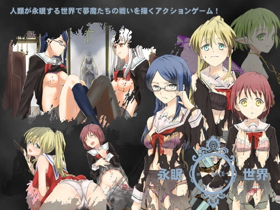 永眠世界 [八卦鏡] | DLsite 同人 - R18