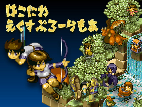 箱庭えくすぷろーらもあ【限定攻略本付き 200ページ超!】 [PLAYISM] | DLsite 同人 - R18