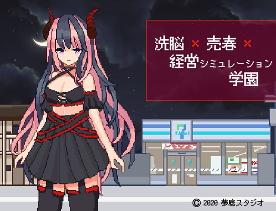 洗脳×売春×経営シミュレーション学園 [夢底スタジオ] | DLsite 同人 - R18