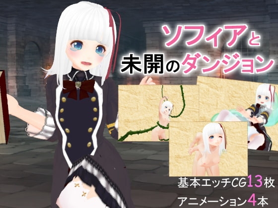 ソフィアと未開のダンジョン [たいやき工房] | DLsite 同人 - R18