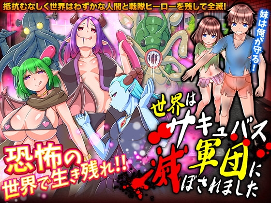 世界はサキュバス軍団に滅ぼされました [VITAKAISER] | DLsite 同人 - R18