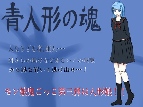青人形の魂 [ひしがたクイーン] | DLsite 同人 - R18