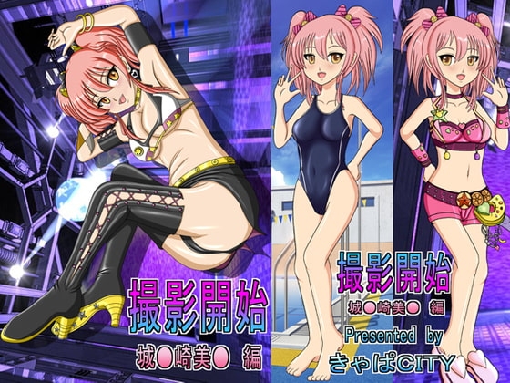 撮影開始 城○崎美嘉 編 ～モーションコミック版～ [きゃぱCITY] | DLsite 同人 - R18