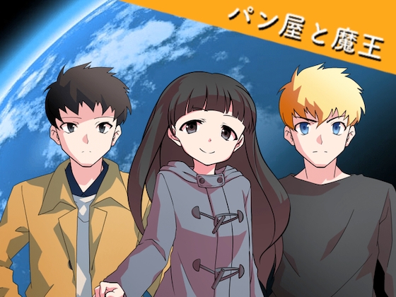 パン屋と魔王 [RyoApp] | DLsite 同人 - R18