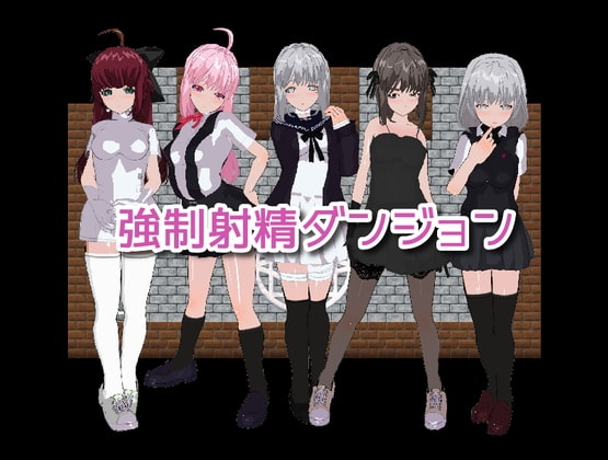 強制射精ダンジョン [高速カルシウム] | DLsite 同人 - R18