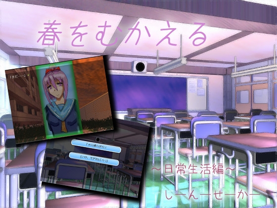 春をむかえる～日常生活編(?)～ [しーんーせーかー] | DLsite 同人 - R18