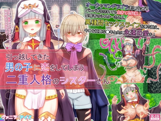 引っ越してきた男の子に恋をしてしまう二重人格のシスターさん [ヴァニラ・アイス] | DLsite 同人 - R18
