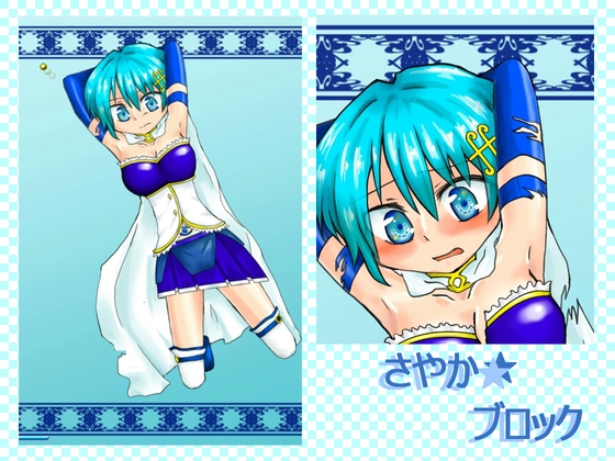 さやか★ブロック [くりきん堂] | DLsite 同人 - R18