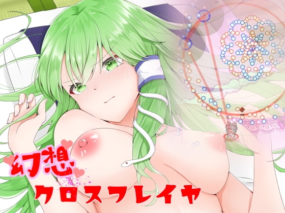 幻想クロスフレイヤ [PuetyQt] | DLsite 同人 - R18