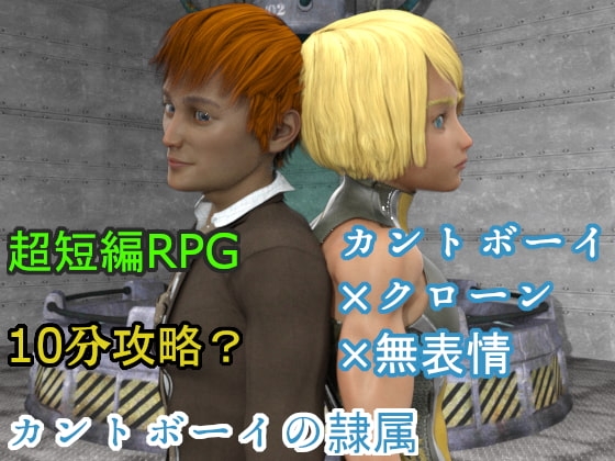 カントボーイの隷属 [ソラリス工房] | DLsite 同人 - R18