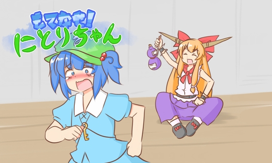 もてなせ!にとりちゃん [ISY] | DLsite 同人 - R18