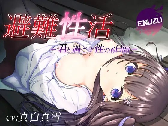 避難性活-君と過ごす性の6日間- [enuzu] | DLsite 同人 - R18