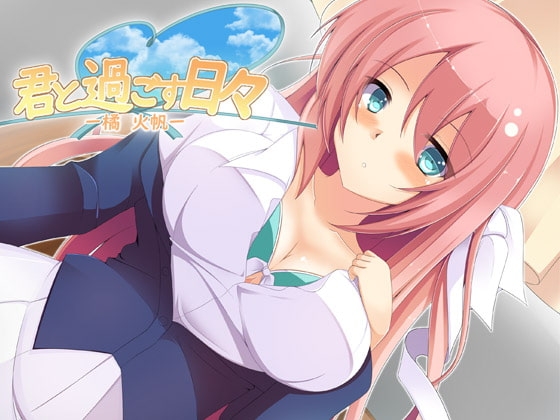 君と過ごす日々-橘火帆- [サークル「アルテミス」] | DLsite 同人 - R18