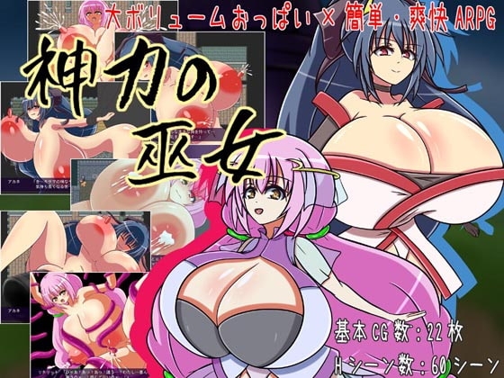 神力の巫女 [カワラ屋] | DLsite 同人 - R18