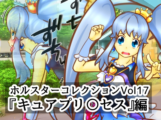 ホルスターコレクションvol17『キュアプリ〇セス』編 [二皮屋] | DLsite 同人 - R18
