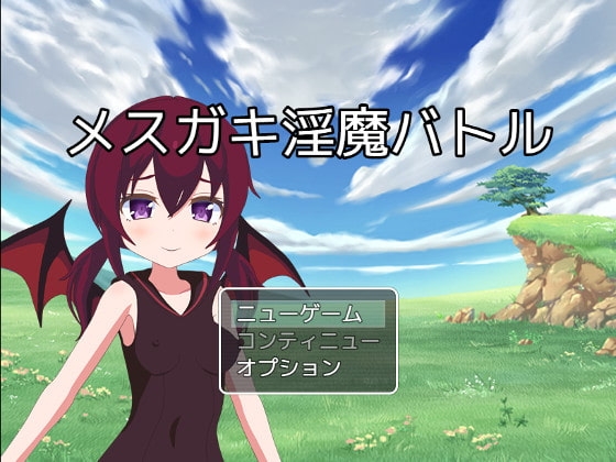 メスガキ淫魔バトル [もぐもぐソフト] | DLsite 同人 - R18