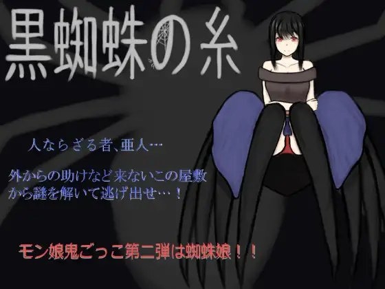 黒蜘蛛の糸 [ひしがたクイーン] | DLsite 同人 - R18