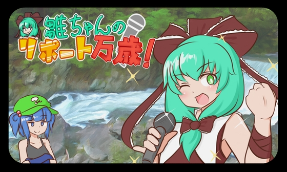 雛ちゃんのリポート万歳 [ISY] | DLsite 同人 - R18