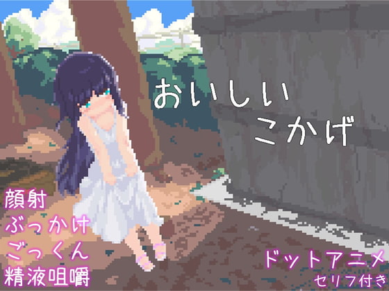 おいしいこかげ [えいじゅいむ] | DLsite 同人 - R18