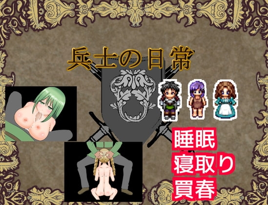 兵士の日常 [クラフト工房] | DLsite 同人 - R18