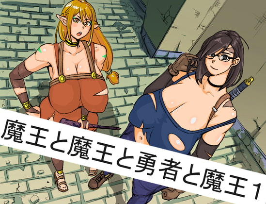 魔王と魔王と勇者と魔王 [ザロッテン] | DLsite 同人 - R18