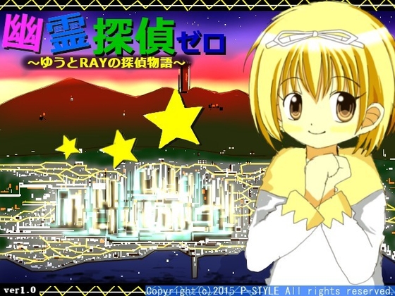幽霊探偵ゼロ ～ゆうとRAYの探偵物語～ [P-STYLE] | DLsite 同人 - R18