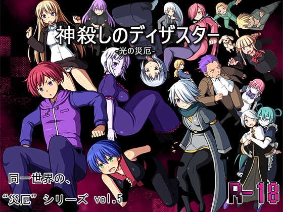 神殺しのディザスター -光の災厄- [7センチ] | DLsite 同人 - R18